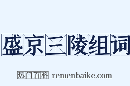 盛京三陵组词是什么意思的图片